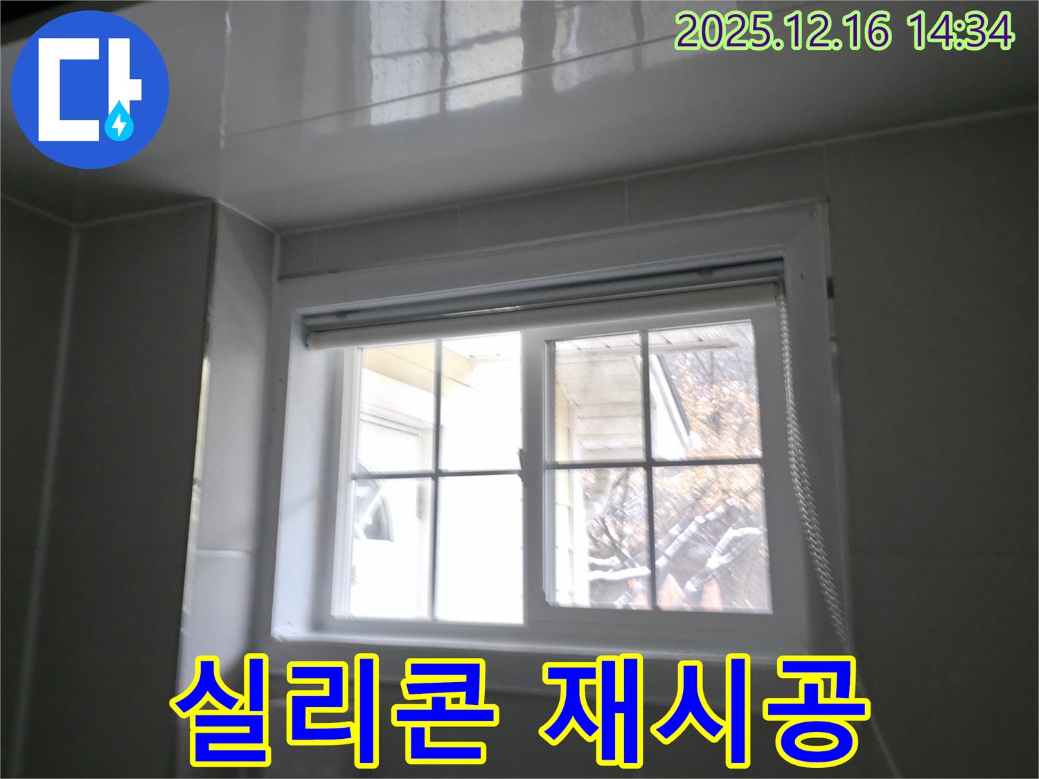 강원도 홍천 서면 팔봉강변 욕실 창문 실리콘 재시공 사진 - 꼼꼼한 시공으로 누수 완벽 차단