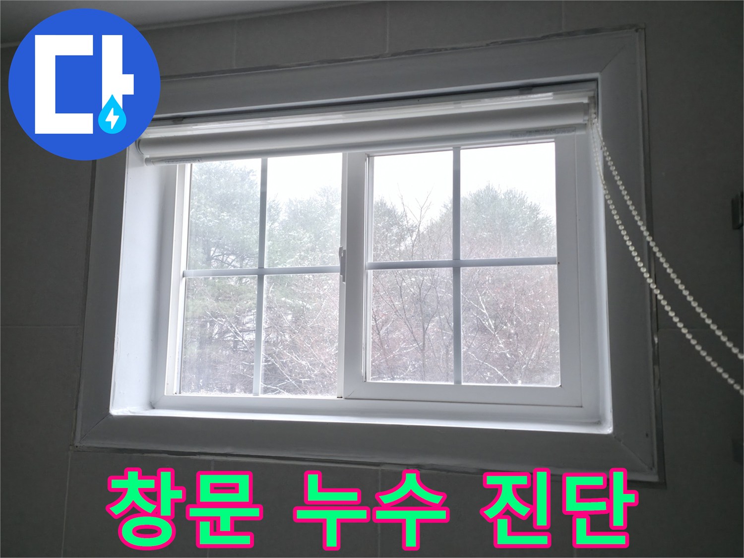 강원도 홍천군 서면에서 창문 주변 누수 원인을 진단하고 있습니다 - 꼼꼼한 점검으로 누수 문제를 해결합니다.