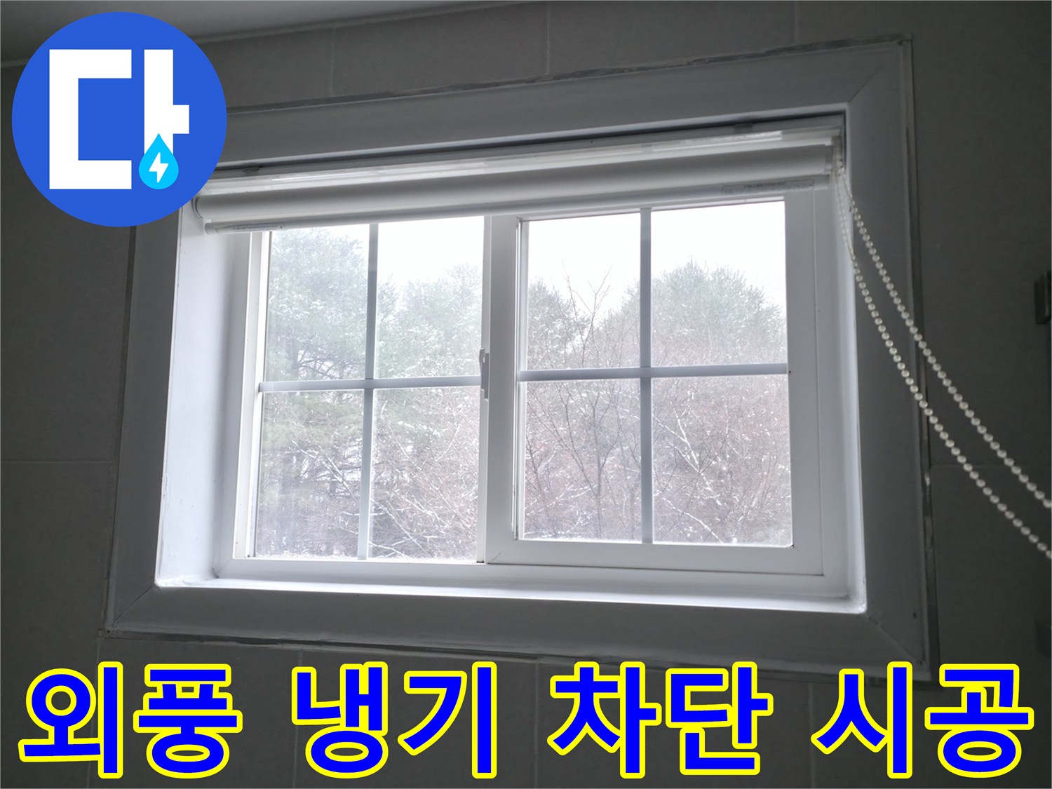 강원특별자치도 홍천군 서면에서 창문 틈새로 인한 외풍 및 냉기를 차단하는 시공 - 꼼꼼한 시공으로 따뜻하고 쾌적한 겨울을 보내세요.