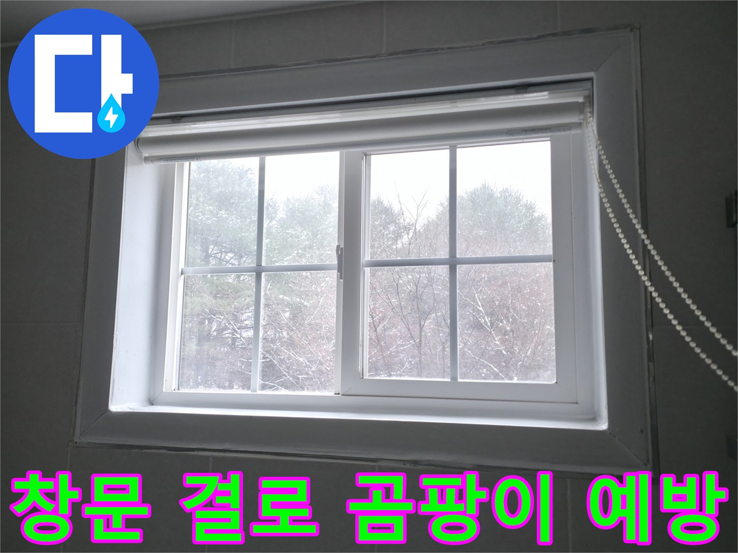 겨울철 결로로 인해 창문에 곰팡이가 발생하기 쉬운 환경 - 꼼꼼한 단열 시공으로 곰팡이 발생을 예방합니다.