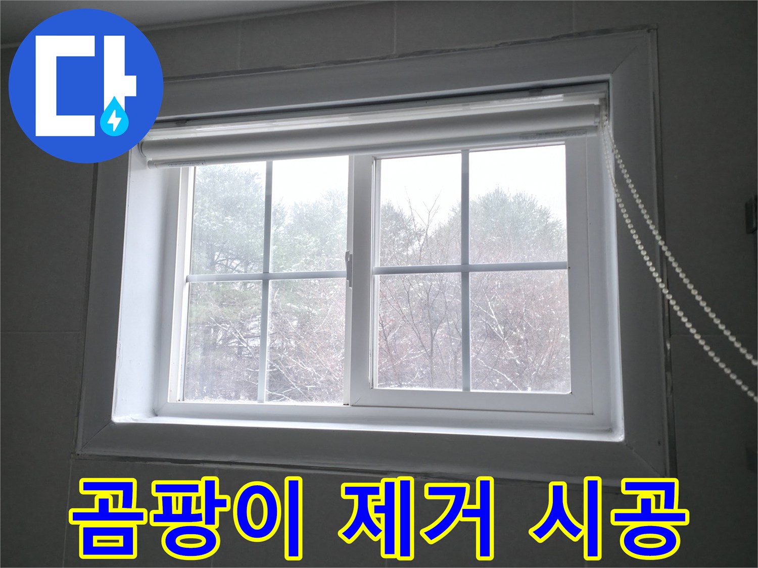 창문 주변 곰팡이를 제거하고 누수 방지 시공을 진행하여 쾌적한 환경을 만들어 드립니다.