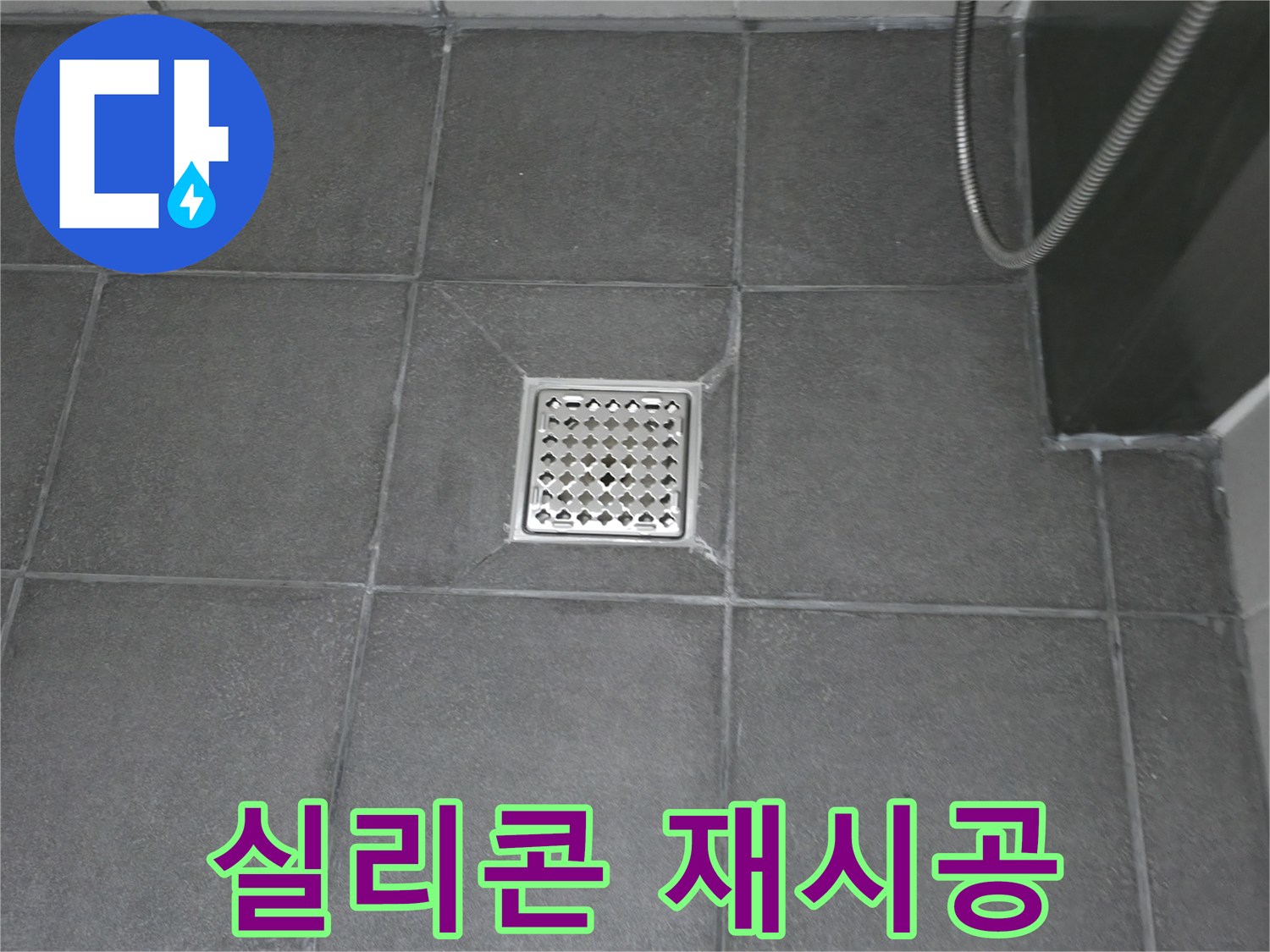 타일과 배수구 사이의 미세한 틈새를-실리콘으로 채워-누수 문제를 해결하는 시공 사진입니다