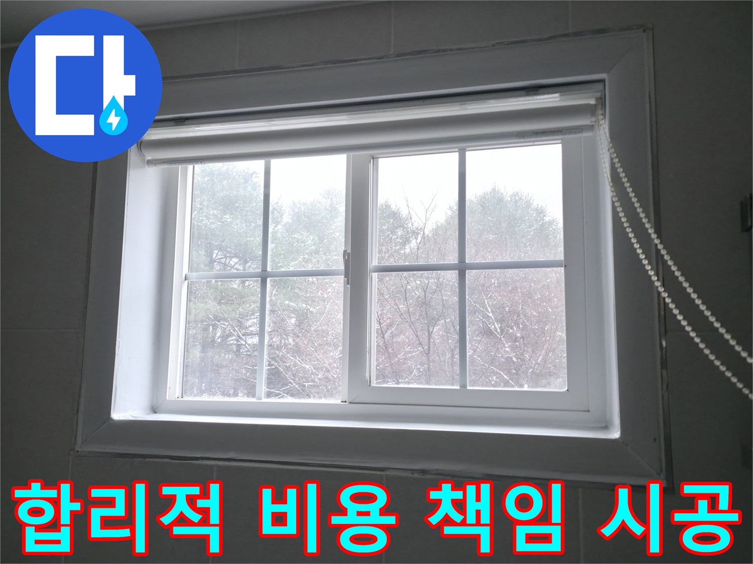 합리적인 비용으로 창문 누수를 완벽하게 해결해 드립니다 - 부담 없는 가격으로 최고의 서비스를 제공하며, 완벽 시공을 책임집니다.