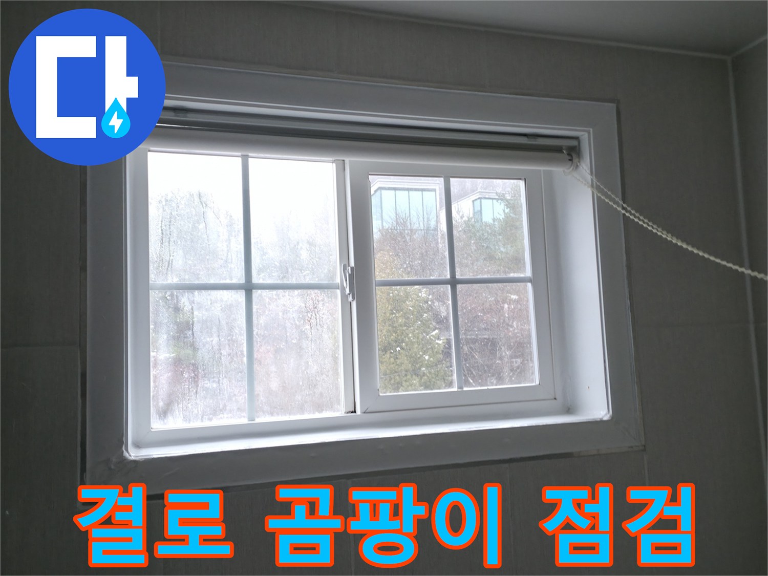 홍천 서면 창문 결로 - 곰팡이 발생 전 누수 점검으로 건강을 지키세요!