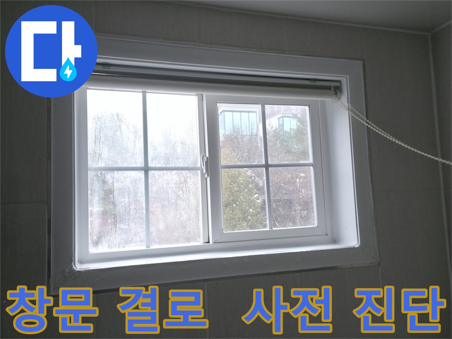 홍천 서면 창문 결로 - 곰팡이 발생 전 누수 진단으로 예방하세요!
