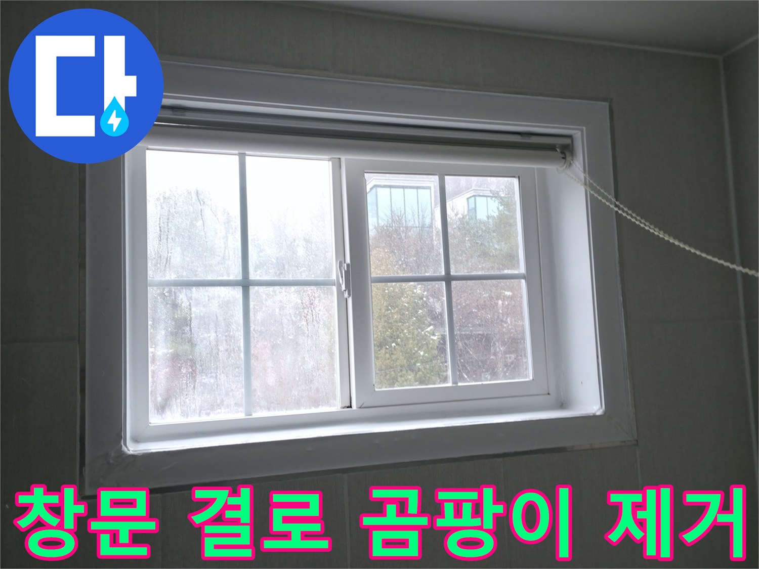 홍천 서면 창문 결로 - 곰팡이 제거 및 결로 방지 시공으로 깨끗한 환경을!