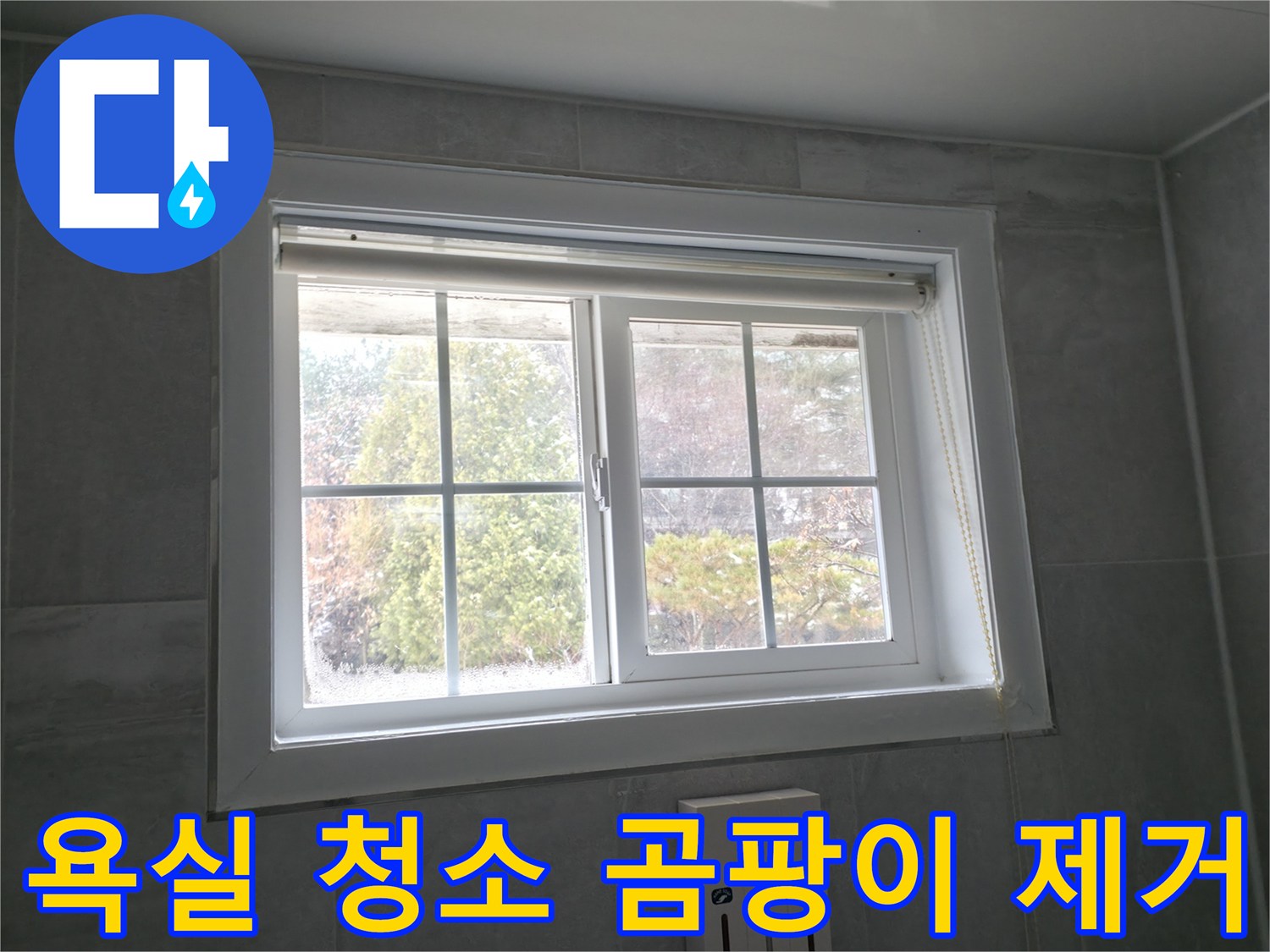 홍천 서면 팔봉강변길 욕실 창문 - 청소 및 곰팡이 제거 서비스 제공
