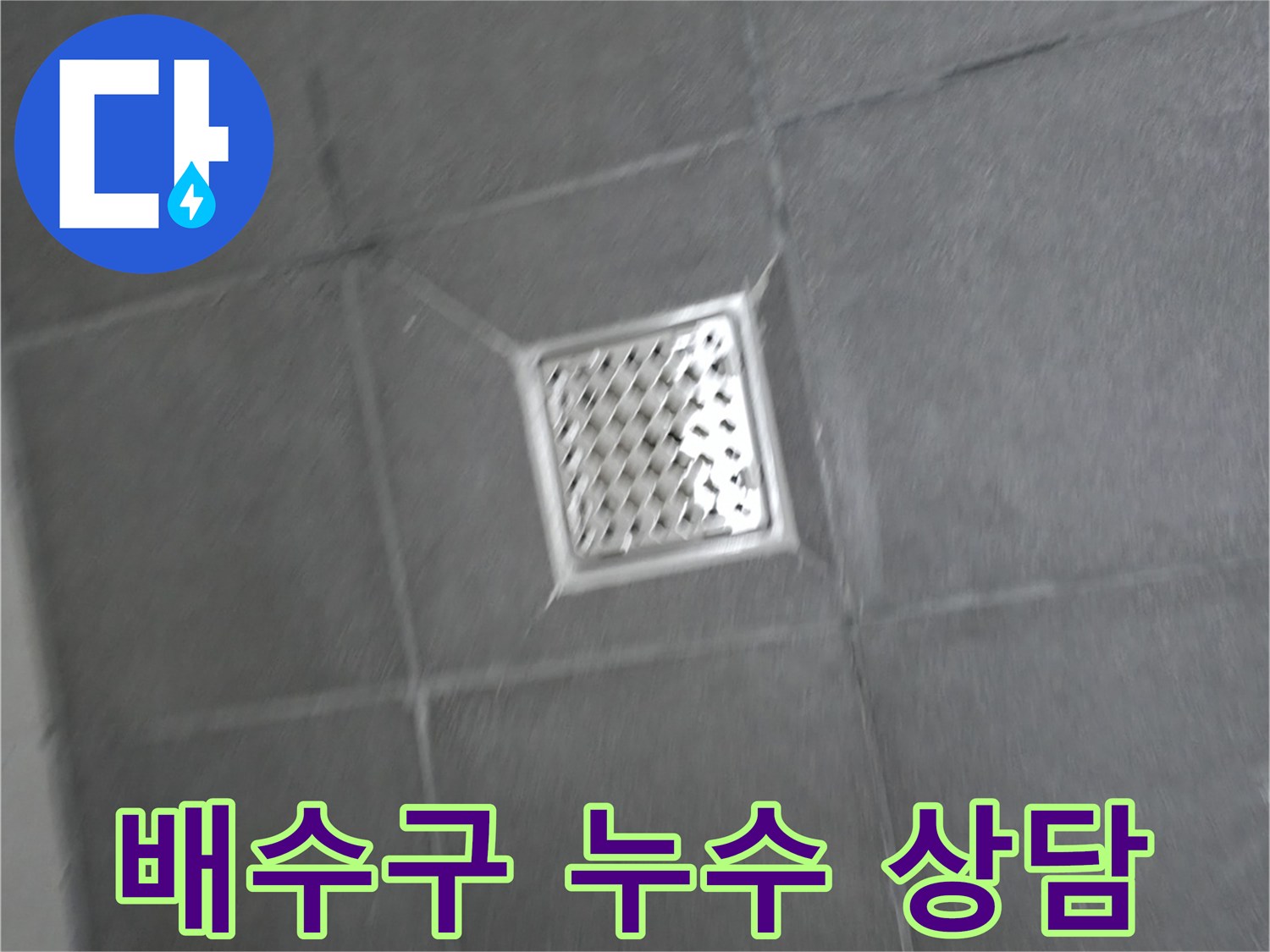 홍천 서면 팔봉리 - 욕실 배수구 누수, 친절한 상담과 꼼꼼한 서비스 제공