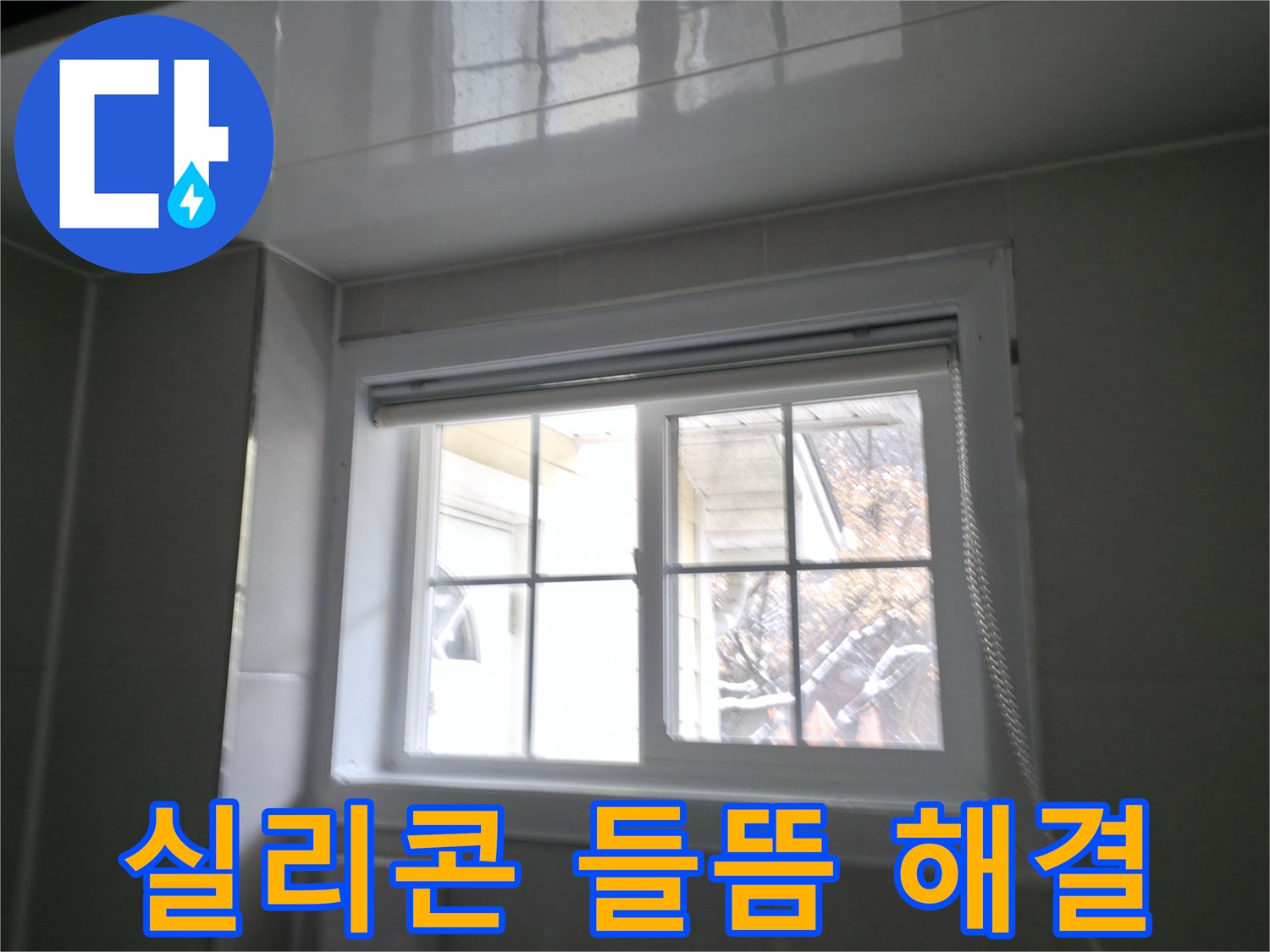 홍천 서면에서 욕실 창문 실리콘 들뜸 현상을 해결하는 작업 사진입니다.