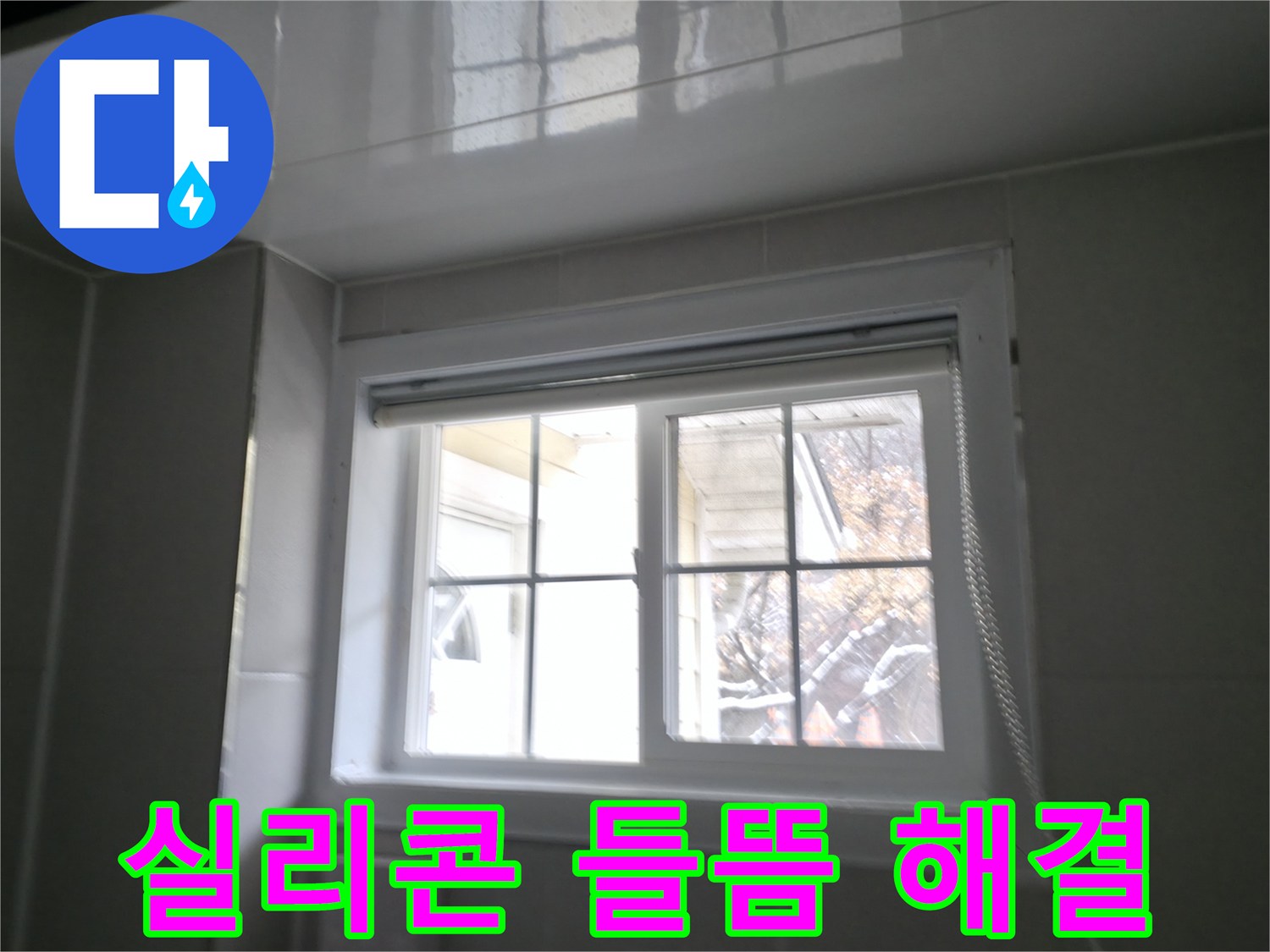 홍천 서면에서 욕실 창문 실리콘 들뜸 현상을 해결하는 작업 사진입니다.