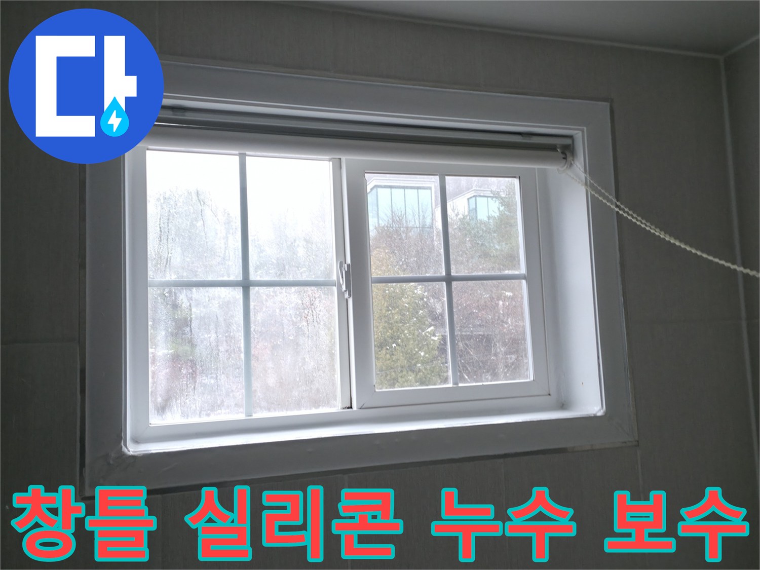 홍천 팔봉강변길 창틀 누수 - 꼼꼼한 실리콘 보수 작업으로 빗물 침투를 완벽하게 차단합니다.
