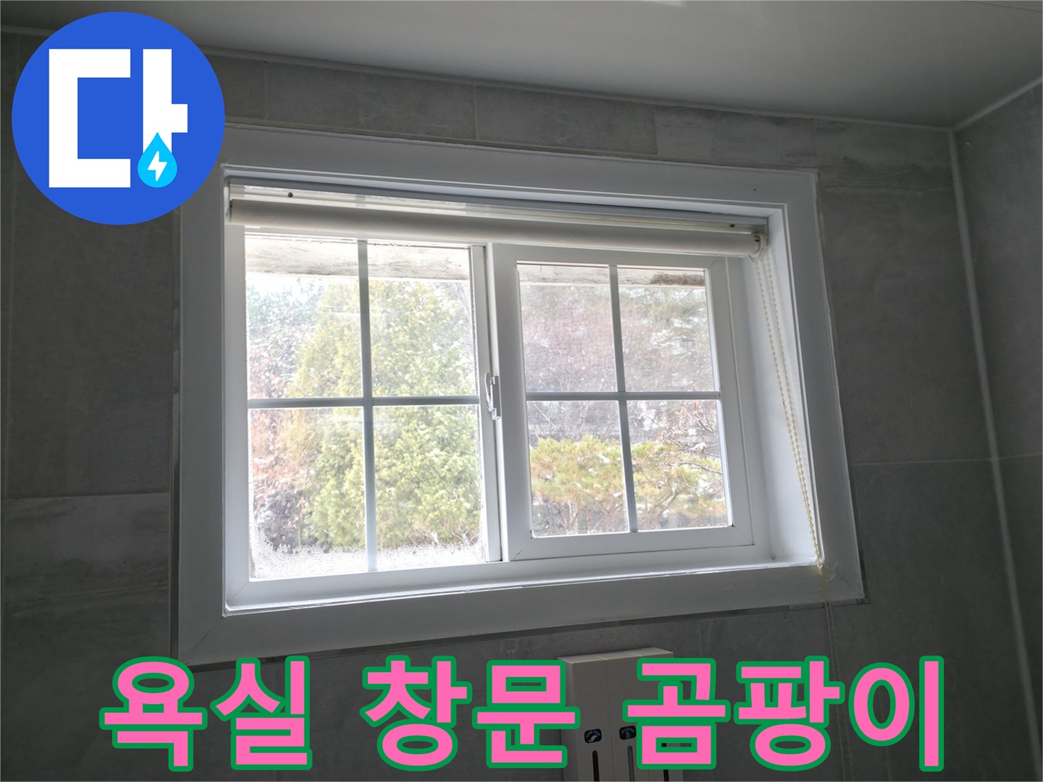홍천군 서면 팔봉강변길 욕실 창문 - 곰팡이 문제 해결 과정