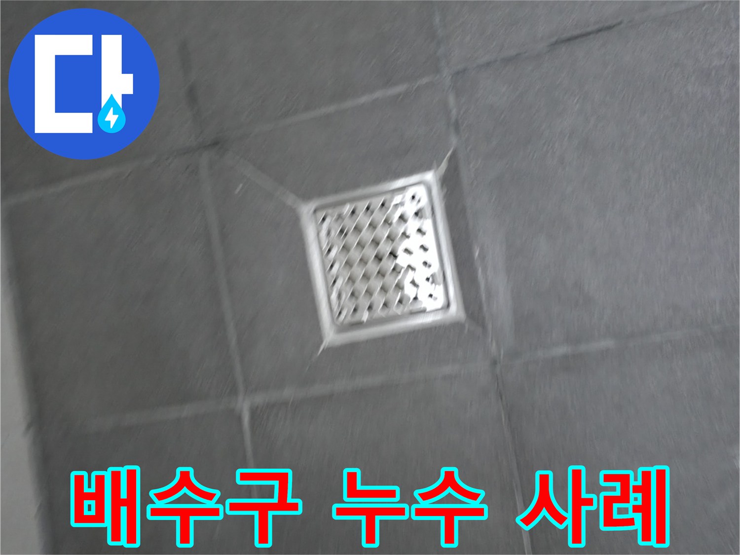 홍천군 서면 팔봉리 욕실 배수구 누수 - 다양한 누수 해결 사례 소개