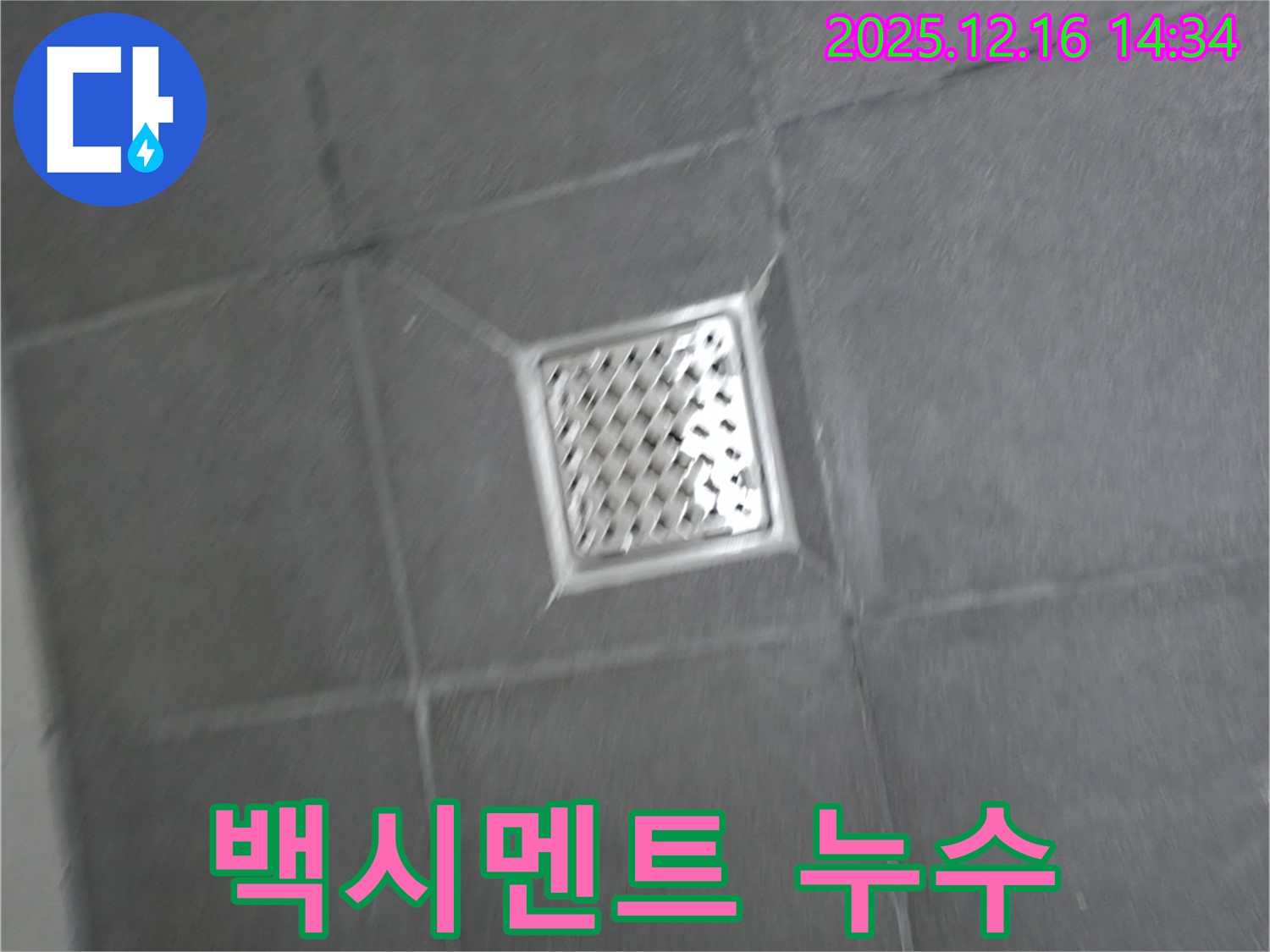 홍천군 서면 팔봉리 욕실 배수구 주변 백시멘트 들뜸 누수 - 문제 해결 과정