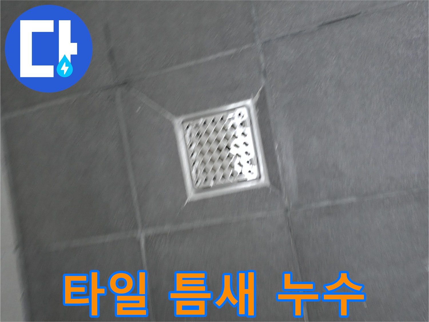 홍천군 서면 팔봉리 욕실 배수구 주변 타일 누수 - 누수 해결 과정
