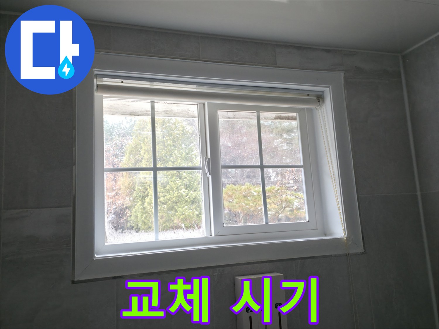 홍천군 서면 팔봉리 욕실 창문 - 곰팡이 제거 후 실리콘 교체 시기 판단 가이드