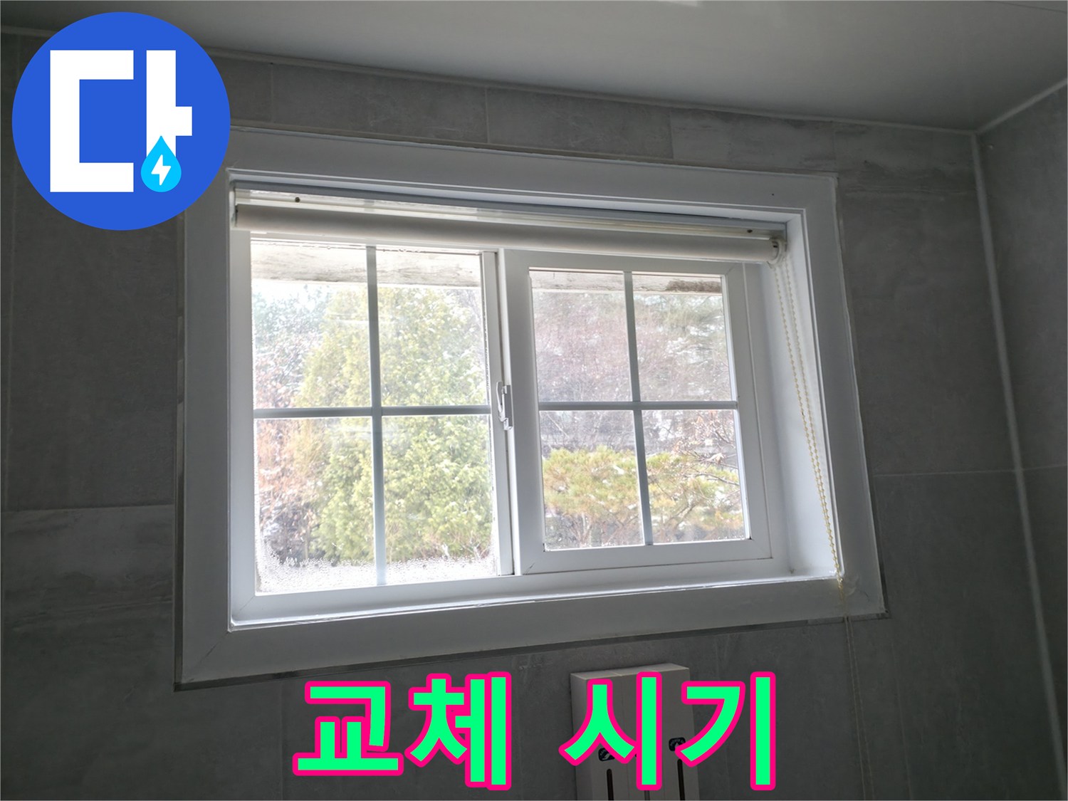 홍천군 서면 팔봉리 욕실 창문 - 곰팡이 제거 후 실리콘 교체 시기 판단 가이드