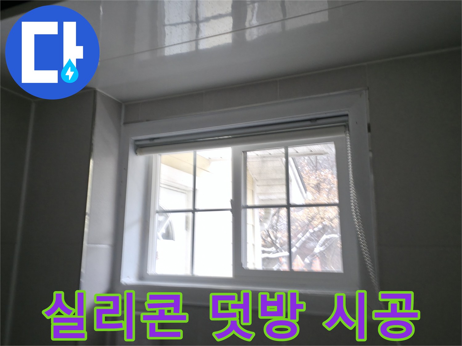 홍천군 서면 팔봉리 욕실 창문 실리콘 덧방 시공 사진 - 간단하게 누수 해결