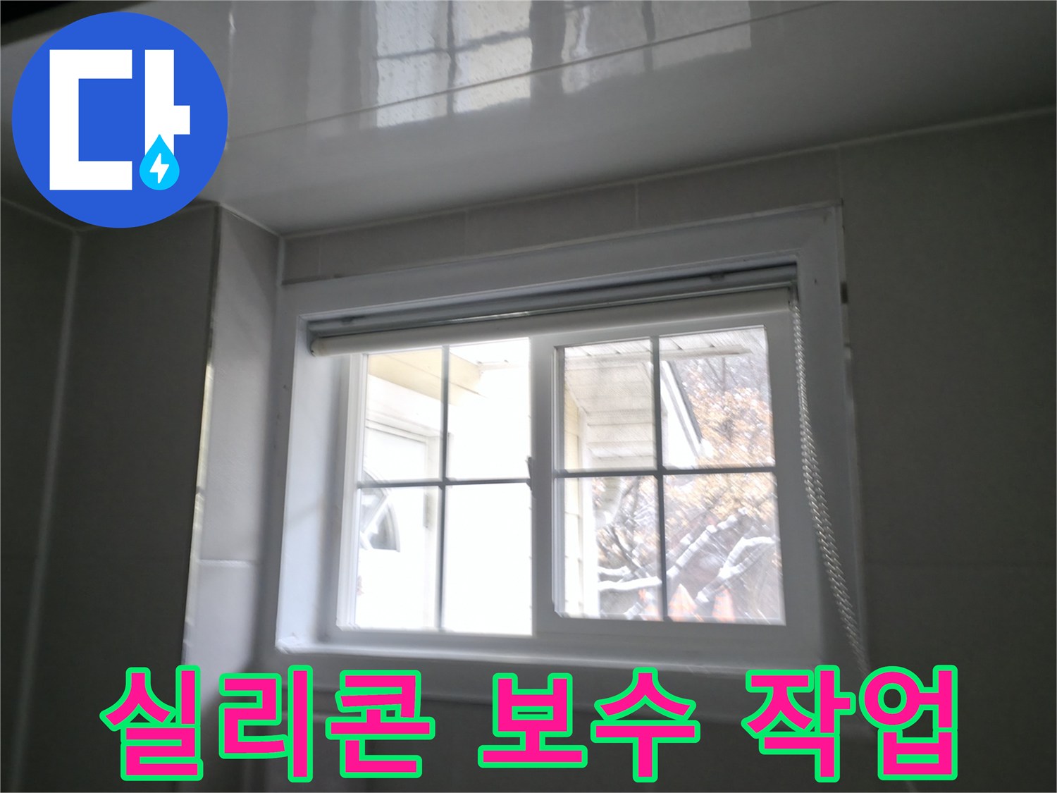 홍천군 서면 팔봉리 욕실 창문 실리콘 보수 작업 사진 - 꼼꼼하게 실리콘 보수