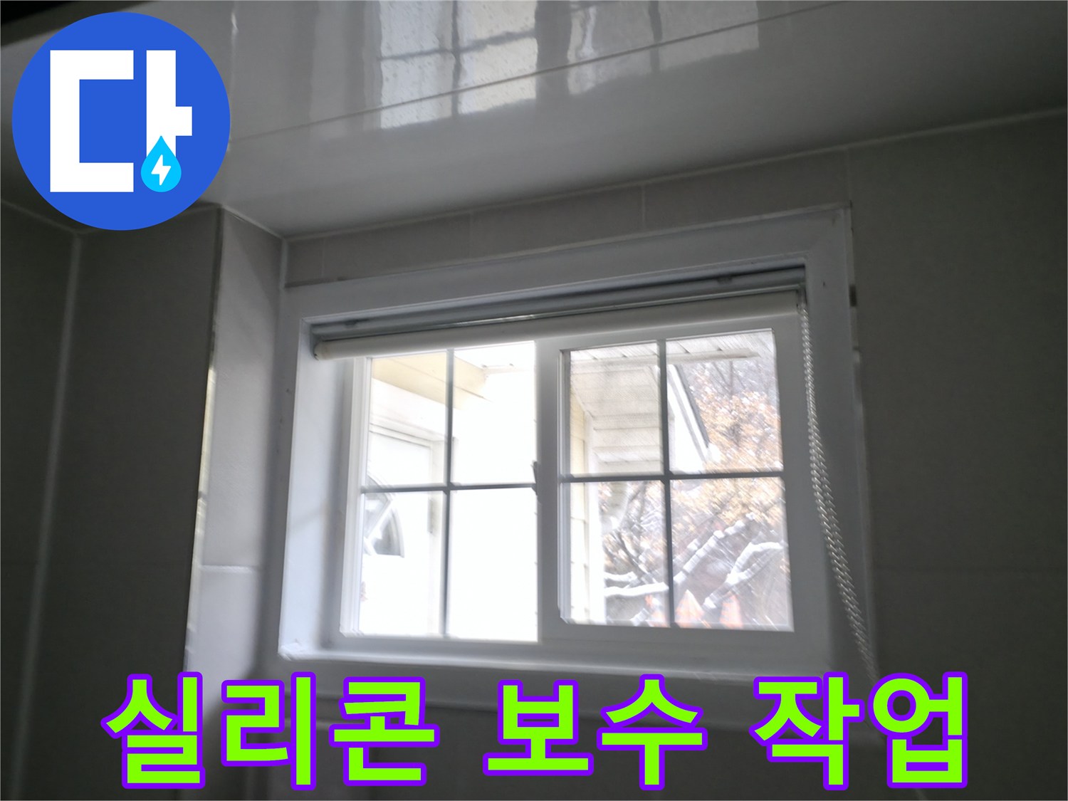 홍천군 서면 팔봉리 욕실 창문 실리콘 보수 작업 사진 - 꼼꼼하게 실리콘 보수