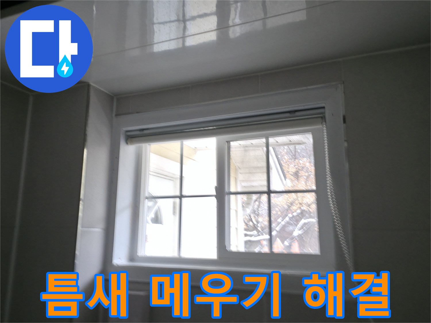 홍천군 서면 팔봉리 욕실 창문 틈새 메우기 작업 사진 - 꼼꼼하게 틈새를 메워 빗물 누수 해결