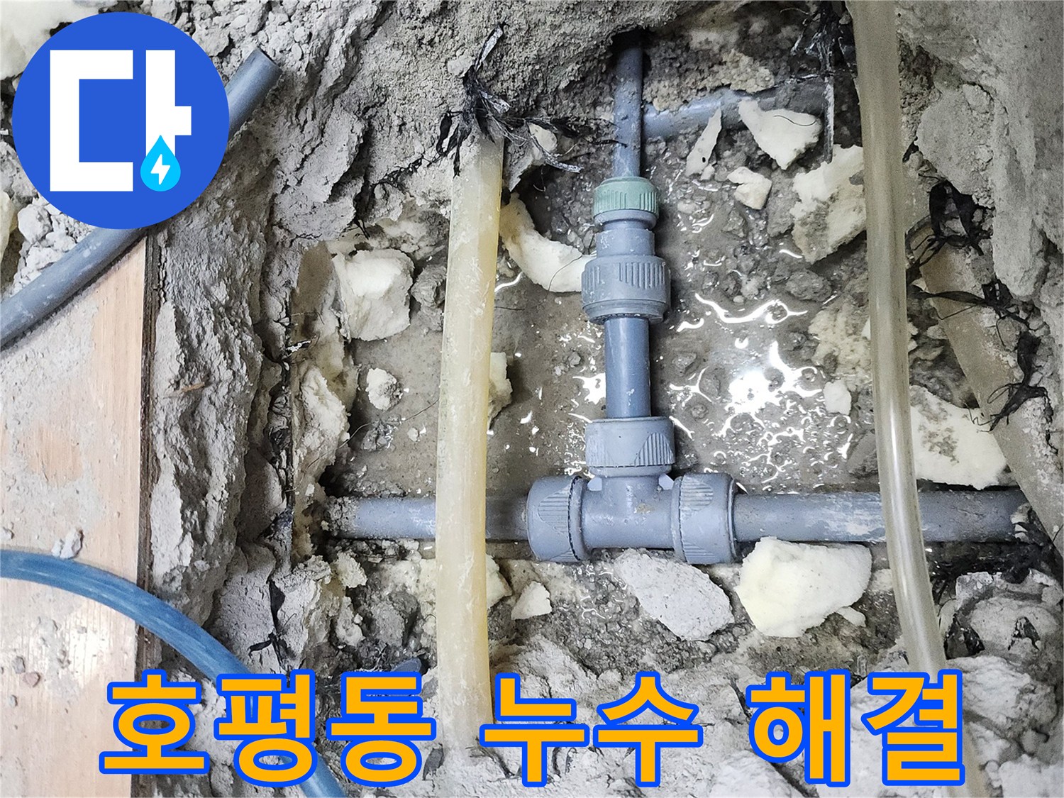 남양주 호평동 누수 - 확실한 누수 해결 약속