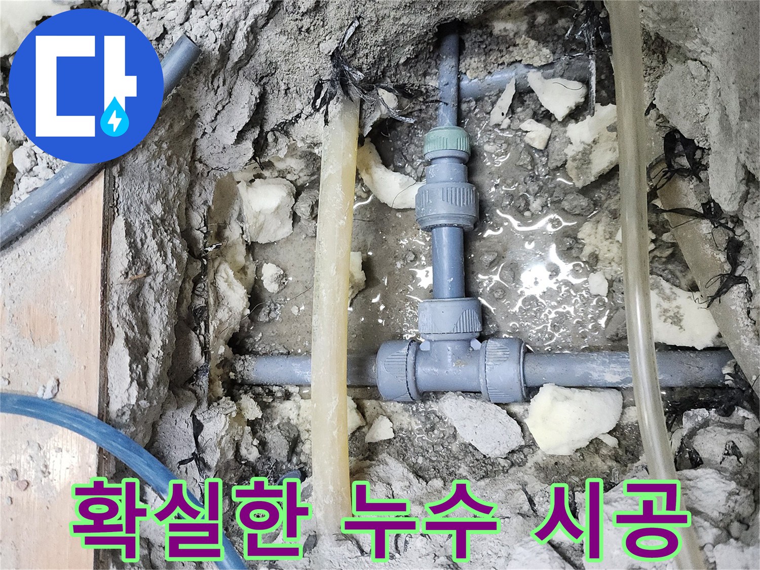 남양주 호평동 늘을1로 누수 현장 - 확실한 누수 시공으로 고민 해결