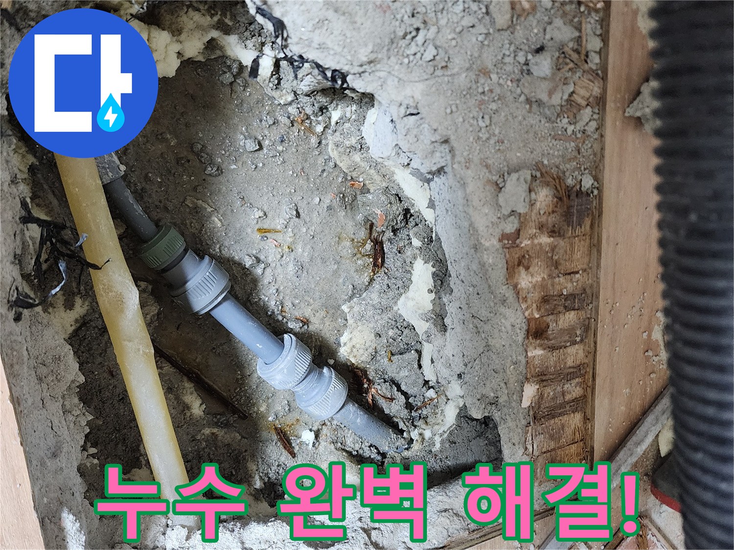 남양주 호평동 지산파크빌 누수 문제 해결 - 전문 장비와 기술력으로 누수 원인을 정확히 진단하고 완벽하게 해결