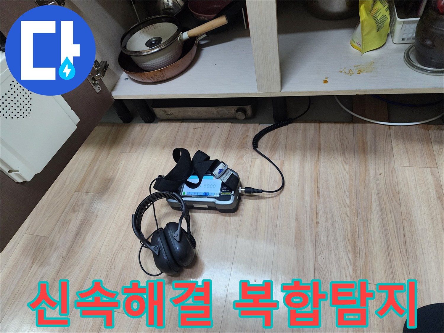 누수 문제를 신속하게 해결하기 위해-가스 탐지와 청음 탐지를-복합적으로 사용하여-정밀 검사를 수행하는 모습입니다.