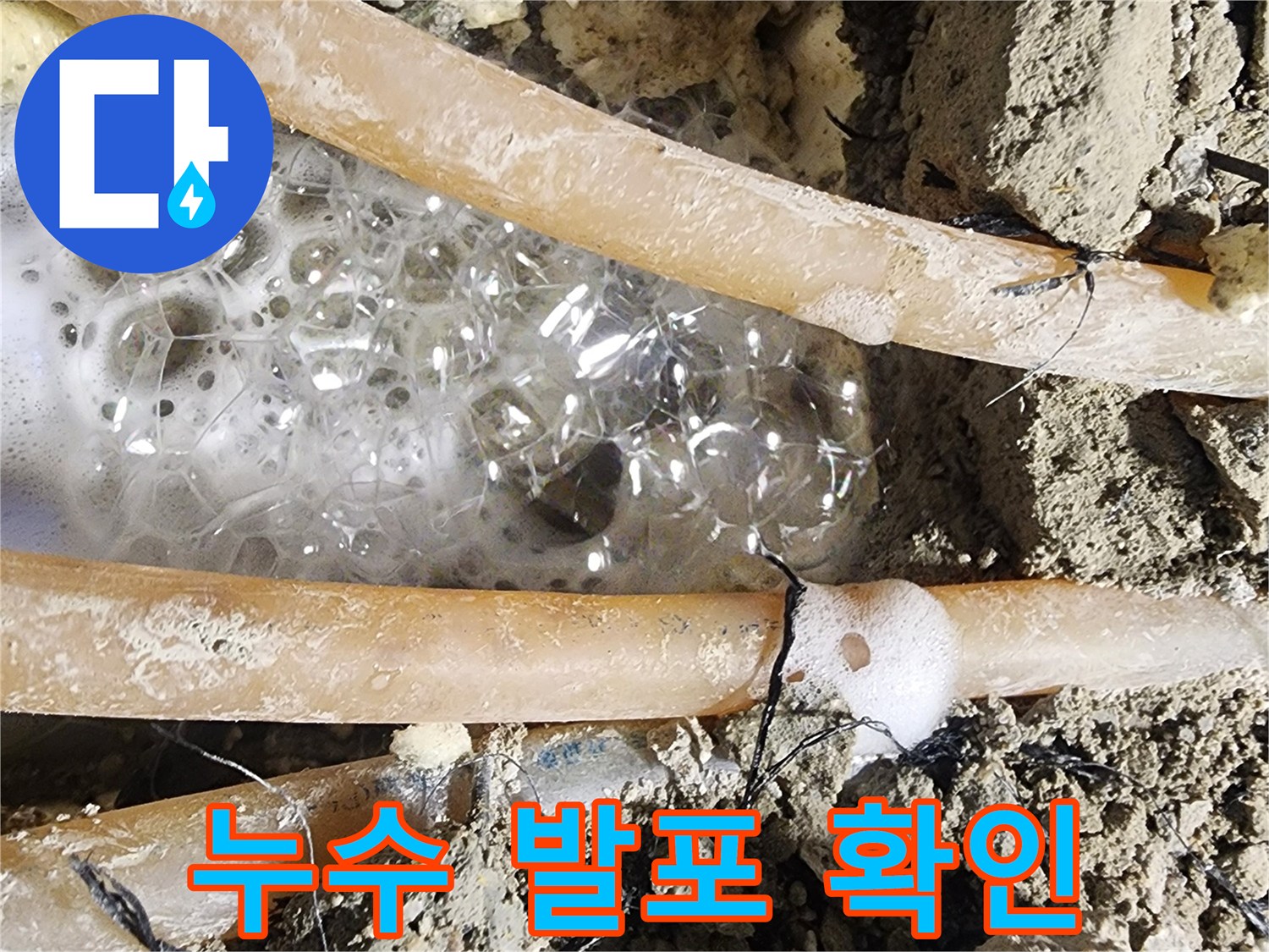 누수 엔지니어가-첨단 장비로-탐지하여-찾아낸-배관 누수 지점의-거품 발생 모습입니다.