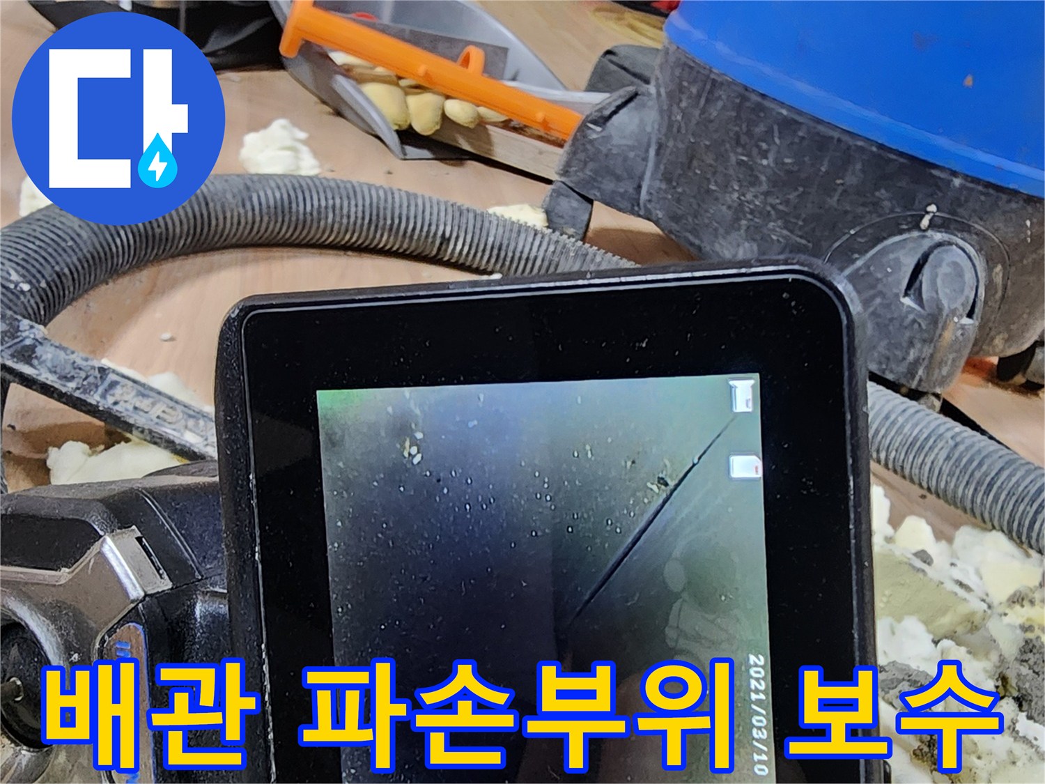 누수 원인 파악을 위해-내시경으로 배관 크랙을 확인하고-보수하는 전문적인 모습