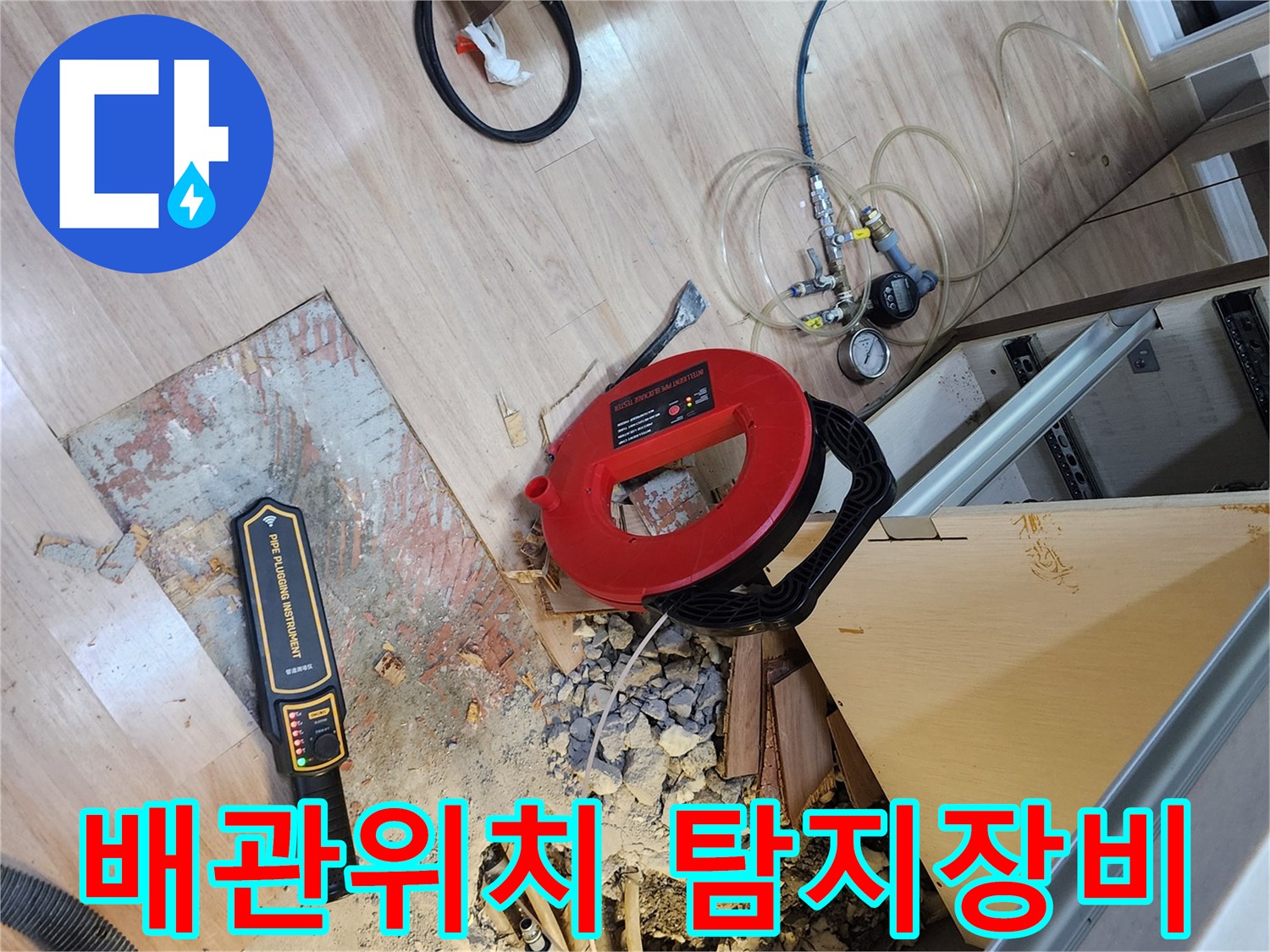 누수 탐지 현장에서-배관 위치를 찾는-전문 탐지 장비가 놓여있는 모습