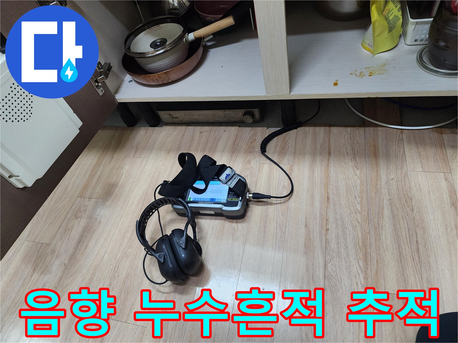 누수 흔적을 완벽하게 추적하기 위해-최첨단 음향 탐지 장비를-사용하여-정밀하게 검사하는 모습입니다.