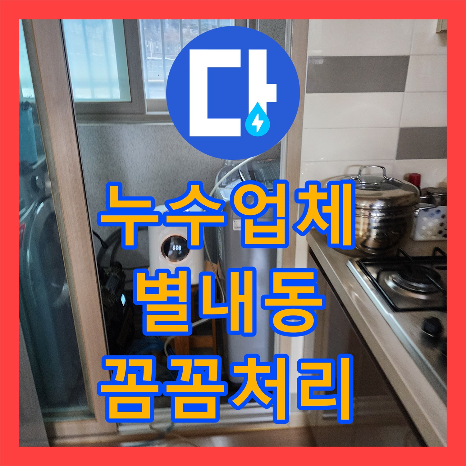누수업체, 온수 배관 크랙으로 인한 주차장 천장 누수, 어떻게 공사하는지 남양주시 별내동