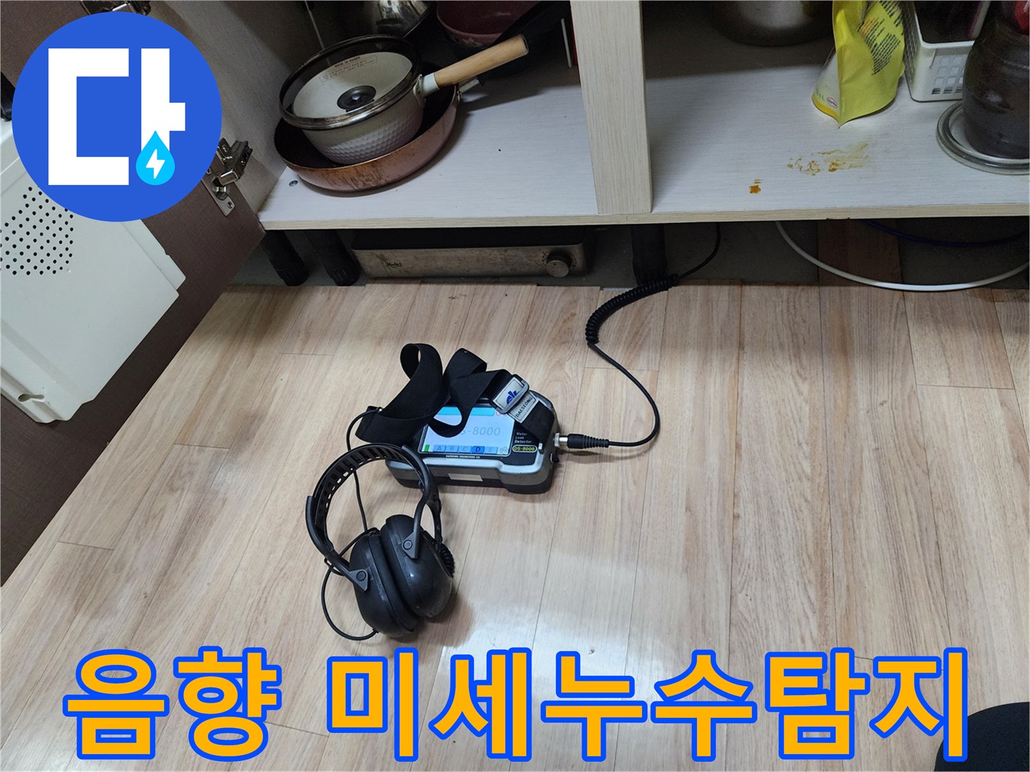미세한 누수 지점까지 찾아내기 위해-음향 탐지 장비와-헤드폰을 병행하여-꼼꼼하게 검사하고 있습니다.