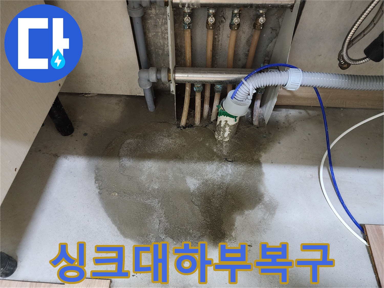 이 사진은 호평동 아파트의 싱크대 하부 누수 문제 해결 후-바닥 몰탈 마감과 싱크대 재설치까지 완료된 현장을 보여줍니다.