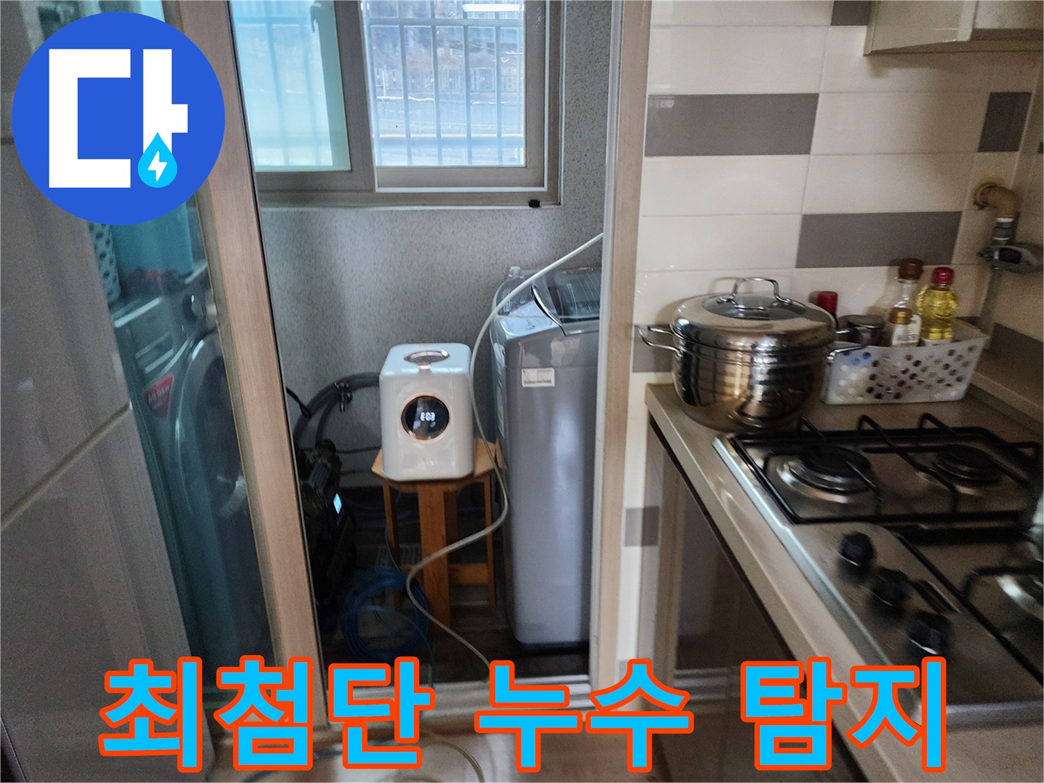 최첨단 탐지 장비를-활용하여-세탁실에서-불필요한 공사 없이-누수 지점을-찾아내는 모습