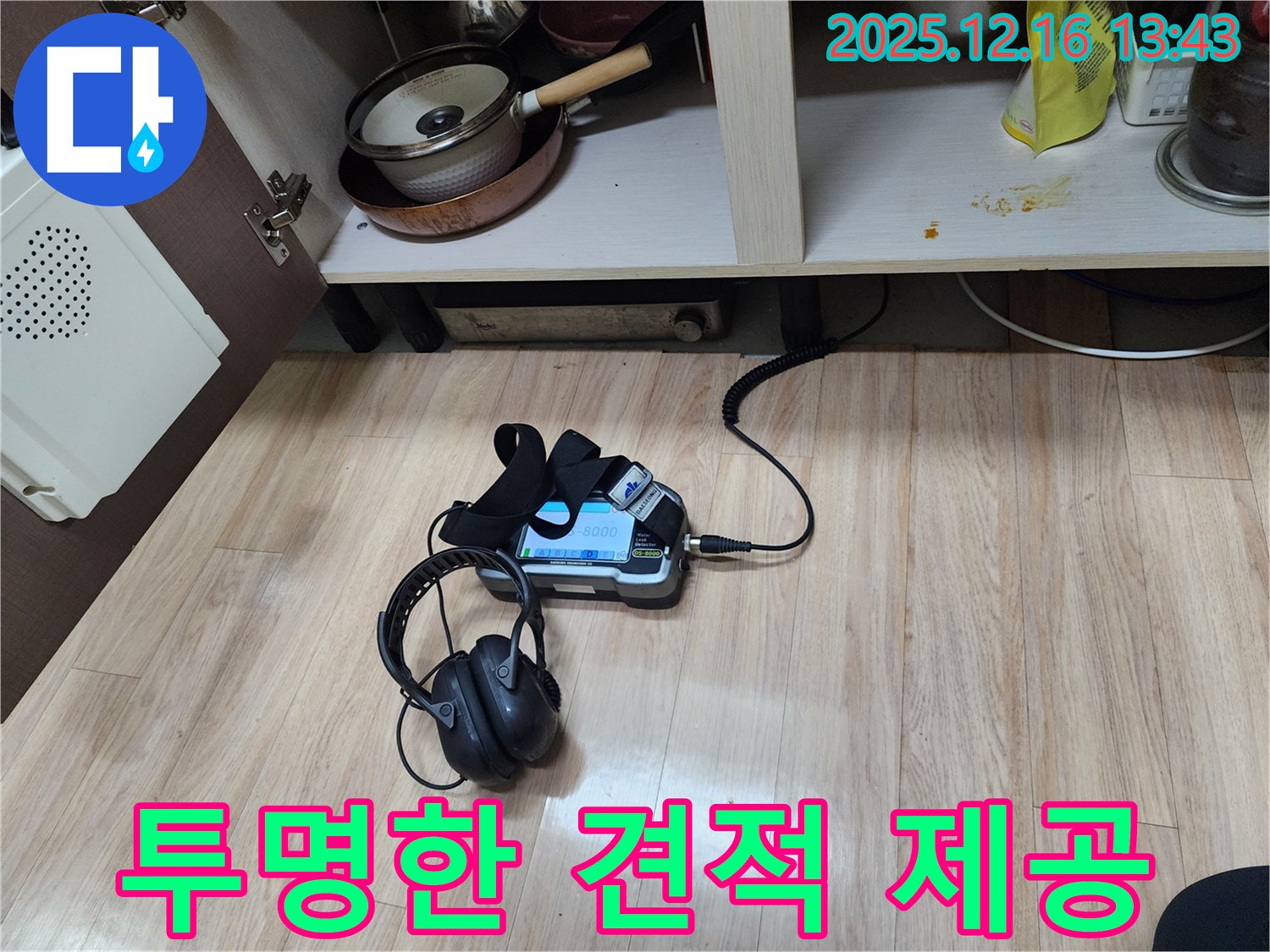 투명한 견적으로 누수 문제를 해결 - 고객님의 믿음을 최우선으로 생각합니다.