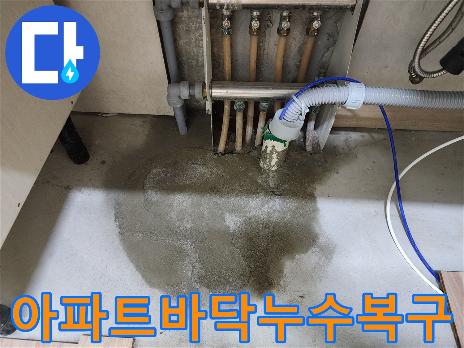호평동 아파트의 바닥 누수 문제에 대한-정밀 탐지 후 수리를 마치고-몰탈 마감 및 싱크대 재설치까지 완료된 현장 사진입니다.