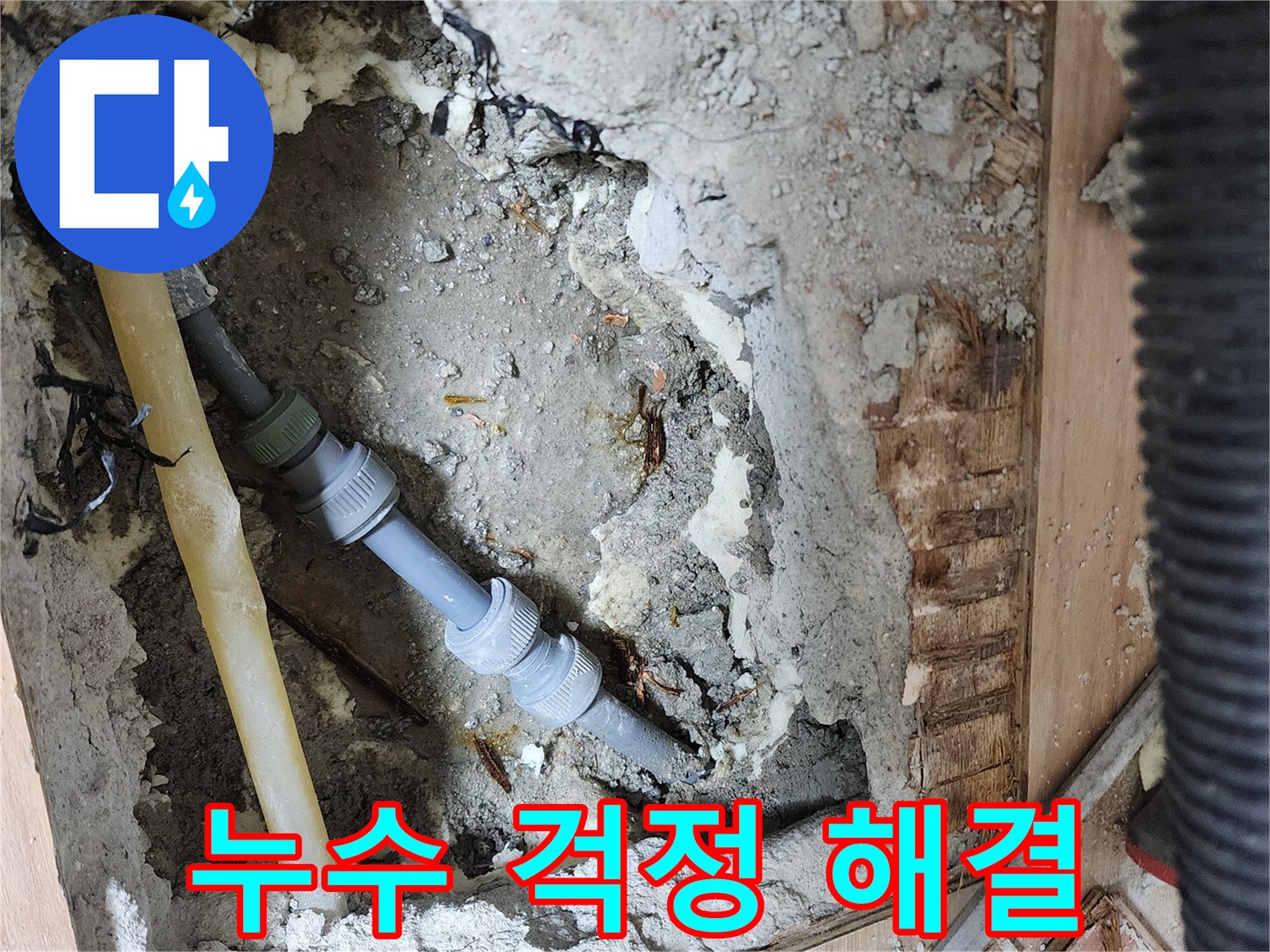호평동 지산파크빌 누수 문제 해결 - 전문 장비와 기술력으로 누수 원인을 정확히 진단하고 완벽하게 해결