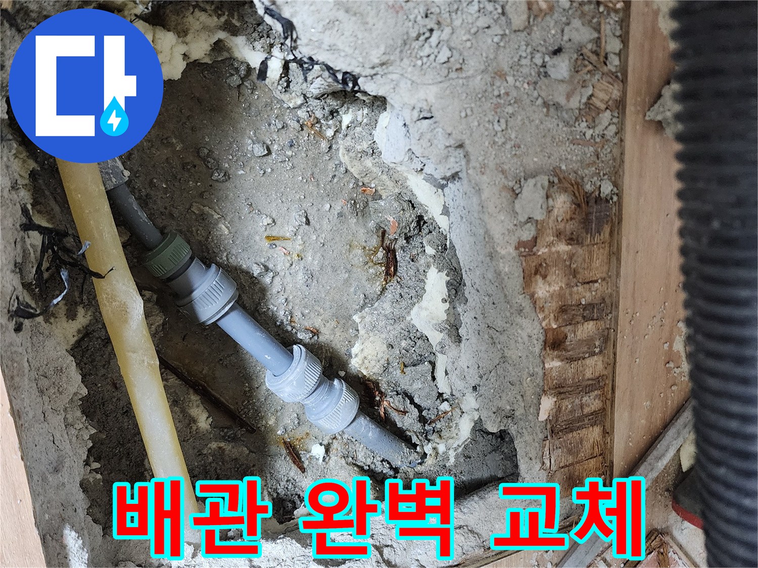 호평동 지산파크빌 아파트 누수 - 낡은 배관을 새 배관으로 교체하여 누수 문제 해결
