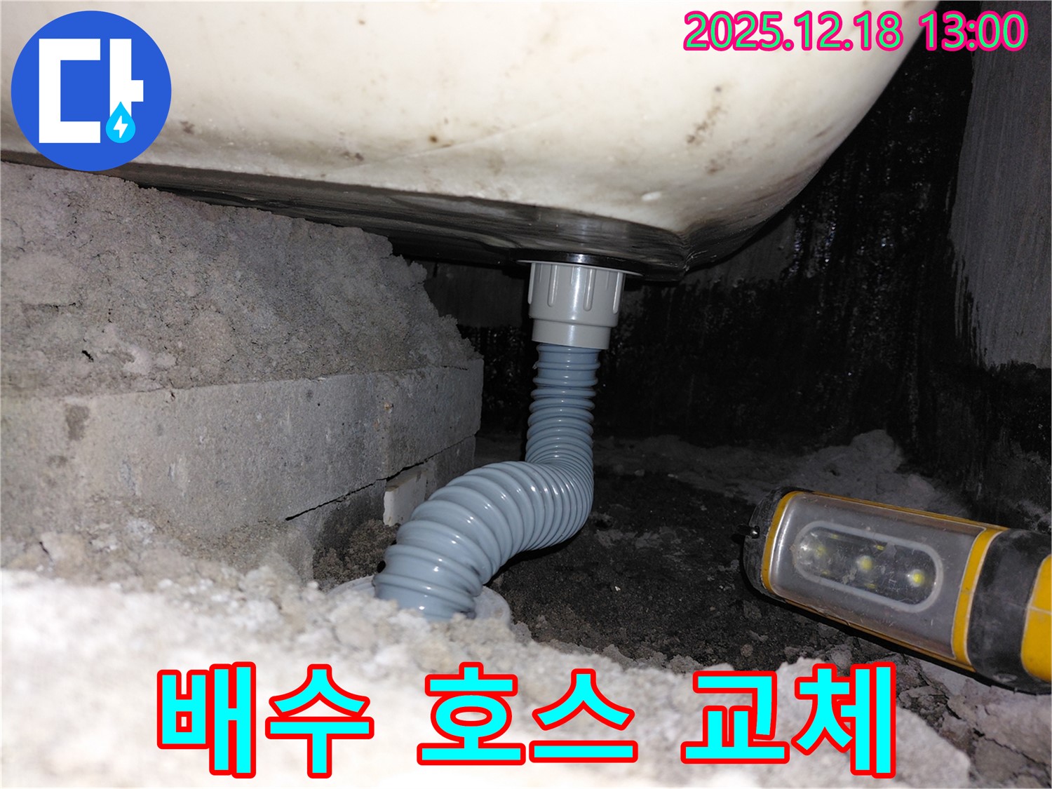 계양구 용종동 욕조 누수 - 배수 호스 교체로 누수 문제 해결