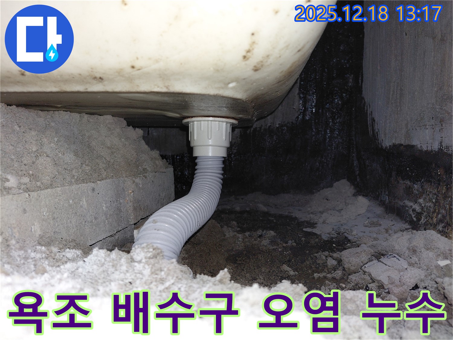 욕조 배수구 주변 오염으로 인한 누수 - 오염 물질로 인해 틈새가 발생, 물이 스며들고 있습니다.
