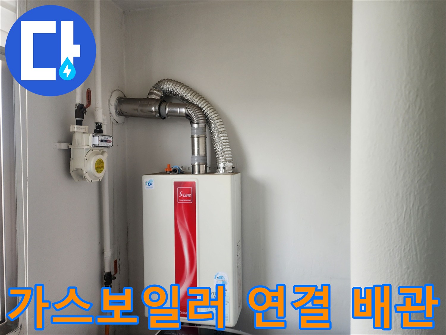 가스보일러와 상부 연통 및 하부 배관의 연결 상태를 보여주는 사진
