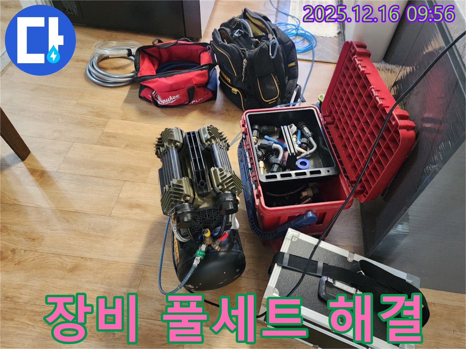 누수 해결을 위한 장비 풀세트 준비 완료 - 이제 고객님 댁 누수 해결은 시간문제! 믿고 맡겨주세요!