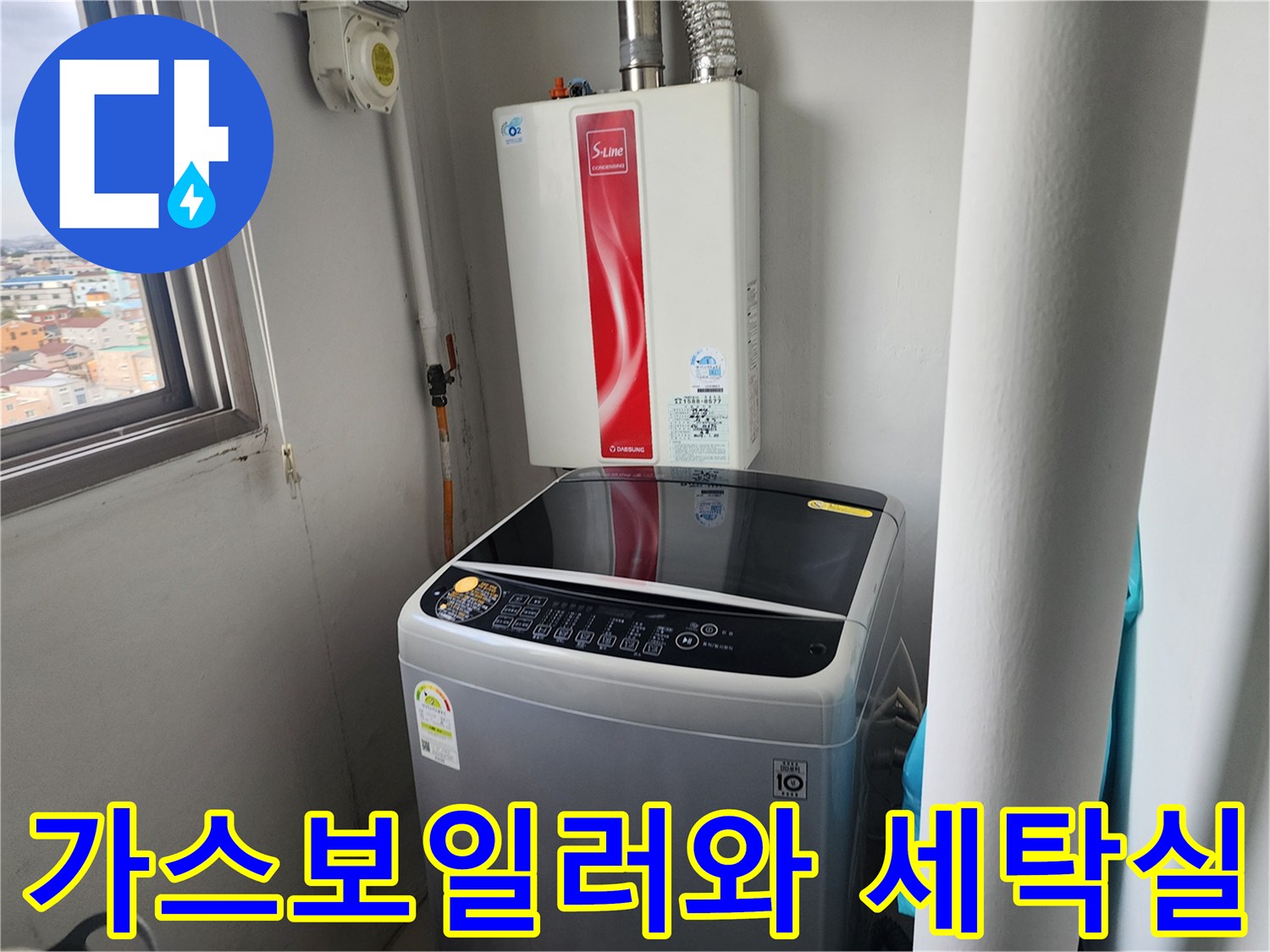 벽면에 설치된 가스보일러와 세탁기 배치 상태