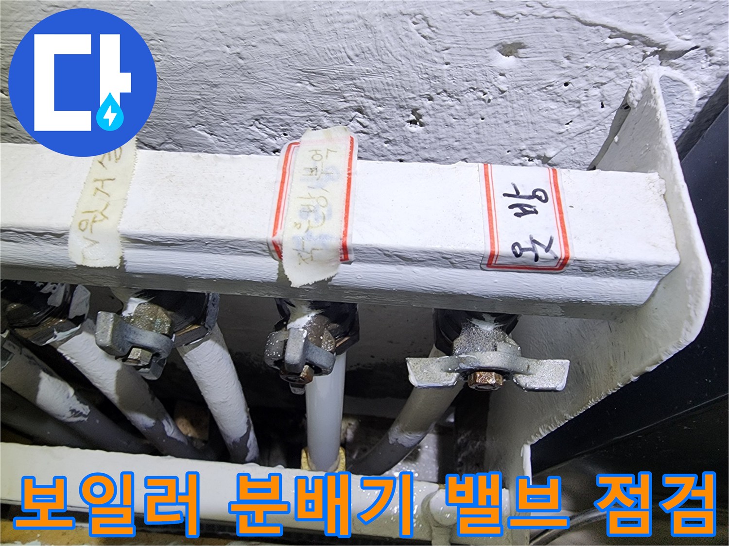 보일러-분배기-밸브-연결-부위-점검-사진