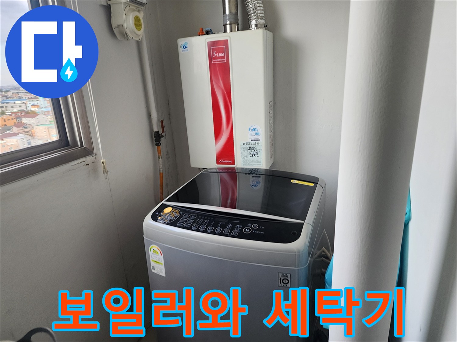 보일러실에 설치된 보일러와 세탁기의 모습입니다
