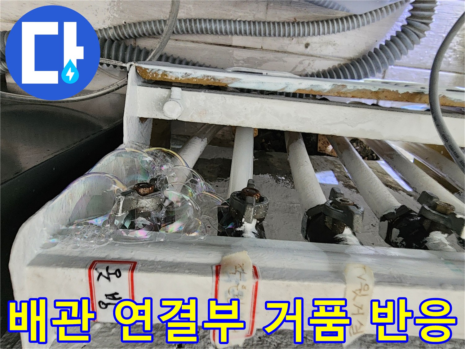 분배기-배관-연결-부위에-발생한-비눗물-거품