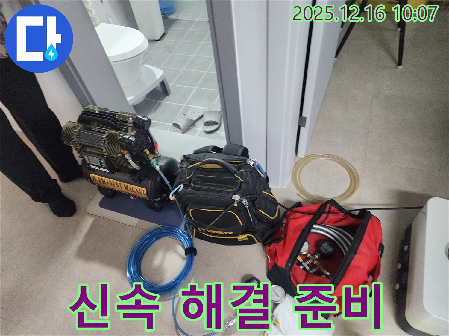 신속한 방문과 빠른 해결을 위한 장비 준비 완료 - 압축기, 신속한 이동을 위한 장비, 그리고 긴급 누수 탐지 장비들이 준비되어 있습니다.